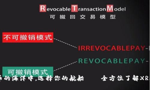 “在数字货币的海洋中，选择你的航船——全方位了解XRP钱包官网！”