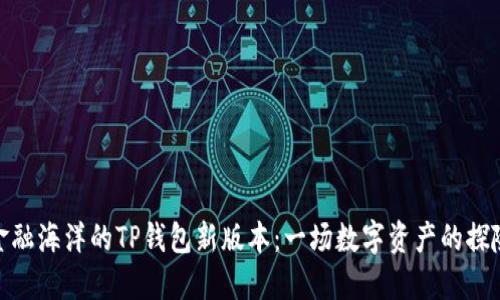 搅动金融海洋的TP钱包新版本：一场数字资产的探险之旅