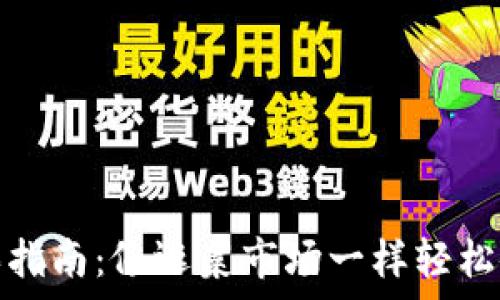   
TRX钱包购买指南：像逛菜市场一样轻松拿下你的TRX