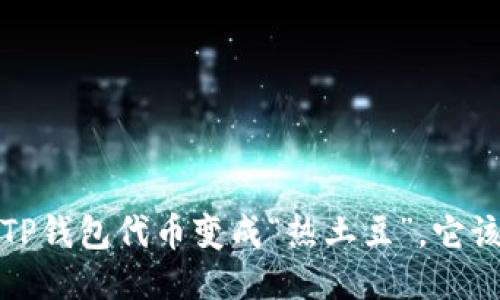打破沉默：当TP钱包代币变成“热土豆”，它该如何“出锅”?