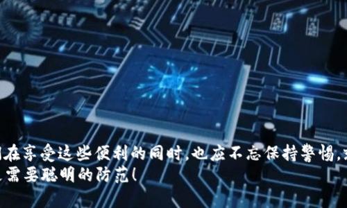   “分钱包如好朋友，彼此分享同一地址的秘密” / 
 guanjianci 钱包,数字货币,共享地址,安全性 /guanjianci 

引言：钱包的秘密分享
在数字货币的浪潮中，钱包就像好朋友一样，有的可以分享，有的却需要保密。想象一下，在一群朋友中，大家都开心地分享同一个秘密，这个“秘密”就是一个共同的地址。不少人会想，多个钱包如何能够共用同一个地址？这听起来就像是让两个个性迥异的人共用一套衣服，既有趣又让人担忧。但实际上，在数字货币的世界中，这种设计是有其独特的目的和优势的。

多个钱包共用一个地址的工作原理
那么，钱包是如何实现多个钱包共用一个地址的呢？从技术层面来看，最常见的实现方式是通过“派生地址”或者“HD钱包”（Hierarchical Deterministic Wallets）。想象一下，HD钱包就像一个大家庭，家里每个人都有自己的房间（地址），但他们都住在同一栋房子里（同一个根地址）。通过这种方式，你可以用一个主地址来派生出多个子地址。

安全性与便利性：相辅相成
谁说分享就一定要放弃安全呢？在多个钱包共用一个地址的场景中，安全性与便利性是可以并存的。说实话，我们的生活中确实有很多小烦恼，比如是否要将自己的“秘密”分享给朋友。数字货币也面临类似的抉择：我们需要保证资产的安全，同时又希望能够方便地管理这些资产。
HD钱包的好处在于，即使某个子地址的私钥被盗，攻击者也无法轻易获取主地址下的其他资产。因为每个地址都有相应的私钥，只有通过主私钥才能生成这些子私钥。

我们为何选择共用地址？
使用多个钱包共用一个地址的选择并不单纯是因为技术上的便利。实际上，它还能帮助用户在管理资产时减少复杂性。想象一下，一个人拥有六个不同的邮件账户（钱包），而他希望对这些账户的支出进行监控。要是每个账户都有独特的地址，那数数确实是一项麻烦的工作。但如果他们都共用一个地址，那管理起来就简直是so easy！

如何实施多个钱包共用同一地址
在实施多个钱包共用同一地址的过程中，用户首先需要选择支持HD钱包的数字货币钱包。现在市场上有很多钱包允许用户进行这样的操作，例如 Ledger、Trezor等。选择好了钱包后，用户只需创建一个新的HD钱包，并从主地址派生出多个子地址即可。这就像给朋友们安排一个聚会，只需在同一个地方，大家都能享受这个共享的乐趣。

合适的场景：谁说不可以！
那么，在哪些场景下适合使用多个钱包共用同一地址呢？首先，假如你是一名小企业主，想隐藏收入与个人消费的流动，你可以为每项支出使用不同的子地址，但实际上这些都是在同一地址下进行管理，让你的账目整洁得如一家高档餐厅的菜单，无需为每一项支出而操心。
其次，对于那些热衷于投资的用户来说，多个钱包共用一个地址可以更清晰地划分不同的投资策略。就像在赌场中，你根据自己的需求分配筹码，而不必担心会搞混了。

幽默小插曲：管理钱包的趣事
提到多个钱包共用一个地址，真让我想起了我和几个朋友一起去吃火锅的情景。为了简化费用的分配，我们决定用一个人的支付宝来付款，然后大家依次转账。这真是一个错综复杂却又充满乐趣的过程！最后，当账单来了，大家的面部表情就像我打开钱包时的愁眉苦脸。不过，最终我们还是高高兴兴地结束了一顿快意的火锅宴！

风险提示：不要掉以轻心
当然，在享受便利和乐趣的过程中，我们也不能忽视潜在的风险。使用多个钱包共用同一地址的用户应注意以下几点：
ul
    li保持主私钥的安全：如果主私钥泄露，所有子地址的安全性都受到了威胁。/li
    li定期备份：确保你的钱包数据定期备份，这样即使遇到问题，你也能一键恢复。/li
    li保持软件更新：确保你的钱包软件是最新版本，以免受到安全漏洞的攻击。/li
/ul

总结：共享的乐趣与风险
在数字货币的世界中，钱包如同我们的社会网络，不同的钱包代表着我们不同的生活选择与方式。多个钱包共用一个地址的设计为我们提供了便利，然而，我们在享受这些便利的同时，也应不忘保持警惕。就像在繁忙的生活中，总要留点时间给自己的小烦恼，毕竟生活的乐趣就藏在这些细节中。
所以，朋友们，分享你的数字货币地址就像分享生活的点滴，既有趣又重要，但也要记得保持一颗警觉的心，确保自己的“秘密”不被滥用。毕竟，生活需要分享，更需要聪明的防范！