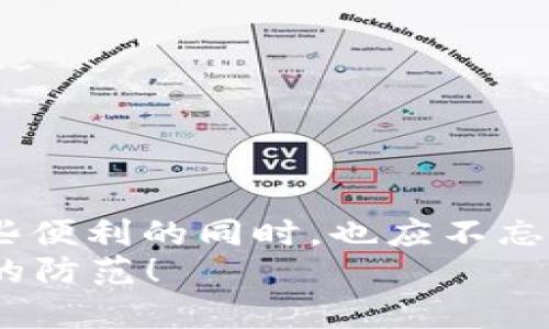   “分钱包如好朋友，彼此分享同一地址的秘密” / 
 guanjianci 钱包,数字货币,共享地址,安全性 /guanjianci 

引言：钱包的秘密分享
在数字货币的浪潮中，钱包就像好朋友一样，有的可以分享，有的却需要保密。想象一下，在一群朋友中，大家都开心地分享同一个秘密，这个“秘密”就是一个共同的地址。不少人会想，多个钱包如何能够共用同一个地址？这听起来就像是让两个个性迥异的人共用一套衣服，既有趣又让人担忧。但实际上，在数字货币的世界中，这种设计是有其独特的目的和优势的。

多个钱包共用一个地址的工作原理
那么，钱包是如何实现多个钱包共用一个地址的呢？从技术层面来看，最常见的实现方式是通过“派生地址”或者“HD钱包”（Hierarchical Deterministic Wallets）。想象一下，HD钱包就像一个大家庭，家里每个人都有自己的房间（地址），但他们都住在同一栋房子里（同一个根地址）。通过这种方式，你可以用一个主地址来派生出多个子地址。

安全性与便利性：相辅相成
谁说分享就一定要放弃安全呢？在多个钱包共用一个地址的场景中，安全性与便利性是可以并存的。说实话，我们的生活中确实有很多小烦恼，比如是否要将自己的“秘密”分享给朋友。数字货币也面临类似的抉择：我们需要保证资产的安全，同时又希望能够方便地管理这些资产。
HD钱包的好处在于，即使某个子地址的私钥被盗，攻击者也无法轻易获取主地址下的其他资产。因为每个地址都有相应的私钥，只有通过主私钥才能生成这些子私钥。

我们为何选择共用地址？
使用多个钱包共用一个地址的选择并不单纯是因为技术上的便利。实际上，它还能帮助用户在管理资产时减少复杂性。想象一下，一个人拥有六个不同的邮件账户（钱包），而他希望对这些账户的支出进行监控。要是每个账户都有独特的地址，那数数确实是一项麻烦的工作。但如果他们都共用一个地址，那管理起来就简直是so easy！

如何实施多个钱包共用同一地址
在实施多个钱包共用同一地址的过程中，用户首先需要选择支持HD钱包的数字货币钱包。现在市场上有很多钱包允许用户进行这样的操作，例如 Ledger、Trezor等。选择好了钱包后，用户只需创建一个新的HD钱包，并从主地址派生出多个子地址即可。这就像给朋友们安排一个聚会，只需在同一个地方，大家都能享受这个共享的乐趣。

合适的场景：谁说不可以！
那么，在哪些场景下适合使用多个钱包共用同一地址呢？首先，假如你是一名小企业主，想隐藏收入与个人消费的流动，你可以为每项支出使用不同的子地址，但实际上这些都是在同一地址下进行管理，让你的账目整洁得如一家高档餐厅的菜单，无需为每一项支出而操心。
其次，对于那些热衷于投资的用户来说，多个钱包共用一个地址可以更清晰地划分不同的投资策略。就像在赌场中，你根据自己的需求分配筹码，而不必担心会搞混了。

幽默小插曲：管理钱包的趣事
提到多个钱包共用一个地址，真让我想起了我和几个朋友一起去吃火锅的情景。为了简化费用的分配，我们决定用一个人的支付宝来付款，然后大家依次转账。这真是一个错综复杂却又充满乐趣的过程！最后，当账单来了，大家的面部表情就像我打开钱包时的愁眉苦脸。不过，最终我们还是高高兴兴地结束了一顿快意的火锅宴！

风险提示：不要掉以轻心
当然，在享受便利和乐趣的过程中，我们也不能忽视潜在的风险。使用多个钱包共用同一地址的用户应注意以下几点：
ul
    li保持主私钥的安全：如果主私钥泄露，所有子地址的安全性都受到了威胁。/li
    li定期备份：确保你的钱包数据定期备份，这样即使遇到问题，你也能一键恢复。/li
    li保持软件更新：确保你的钱包软件是最新版本，以免受到安全漏洞的攻击。/li
/ul

总结：共享的乐趣与风险
在数字货币的世界中，钱包如同我们的社会网络，不同的钱包代表着我们不同的生活选择与方式。多个钱包共用一个地址的设计为我们提供了便利，然而，我们在享受这些便利的同时，也应不忘保持警惕。就像在繁忙的生活中，总要留点时间给自己的小烦恼，毕竟生活的乐趣就藏在这些细节中。
所以，朋友们，分享你的数字货币地址就像分享生活的点滴，既有趣又重要，但也要记得保持一颗警觉的心，确保自己的“秘密”不被滥用。毕竟，生活需要分享，更需要聪明的防范！