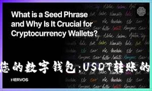 从火币网到您的数字钱包：USDT转账的“护航之旅”！