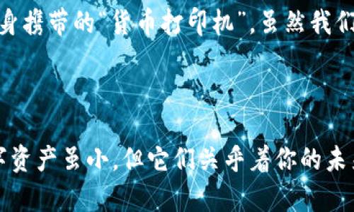 在处理数字钱包时，了解自己的账户余额很重要，因此，如果你在询问“TP钱包里面有钱吗”，那可能有几种情况可以考虑。接下来，我将详细分解这个问题，并提供一些有趣且实用的见解。

什么是TP钱包？

首先，让我们了解TP钱包。TP钱包（TokenPocket）是一个多功能数字钱包，支持多种区块链资产，包括以太坊、比特币等。想象一下，TP钱包就像是你的口袋，装满了各种虚拟货币的小硬币。然而，只有在你真正打开这个“口袋”时，才能知道里面到底有多少钱。

如何检查TP钱包里的余额？

如果你想知道TP钱包里是否有钱，最简单的方法就是打开应用程序，登录你的账户，然后查看余额。你可以把这个过程比作查看自己的银行账户，看看是否还有足够的存款。然而，这里有时会出现小状况，比如“哎呀，怎么又要输入密码了？”这是钱包保护你资产的一种方式，让你的小财富不被轻易盗取。

为什么余额会变动？

在TP钱包中，余额可能会随着市场波动而变化。举个例子，假设你拥有一些以太坊（ETH），而以太坊的市场价格在一天内波动幅度大，那么你的钱包价值可能会随着买卖行为的变化而起伏，就好像过山车一样刺激。不过别担心，谁的生活里没有一些小波动呢？

如何确保TP钱包的安全性？

想要确保你的TP钱包安全，首先要使用强密码，把钱包比作一个金库，而强密码则是金库的坚固锁。其次，定期备份钱包文件，确保即使设备丢失也能恢复资产。这就像是给自己留一条后路：“没关系，万一我今天遗忘了自己的钥匙，我还有备用钥匙！”

TP钱包的使用场景

TP钱包不仅仅是存钱的工具，也是交易和投资的好帮手。想象一下，你可以随时随地通过手机进行数字货币交易，简直就像是拥有一台随身携带的“货币打印机”，虽然我们都知道，实际上并没有这种东西。无论是在咖啡馆、地铁上，还是在家中沙发上，你都可以轻松完成交易，生活仿佛进入了数字化的快车道。

总结：TP钱包里的财富

最终，TP钱包是否有钱，可以通过你的操作简单得知。保持良好的习惯，定期检查余额，确保安全，这将为你带来更好的使用体验。记住，数字资产虽小，但它们关乎着你的未来。生活中总是满是小烦恼，就像每天考虑用哪个钱包一样，但只要你选择得当，就能让你的财富在数字世界中乘风破浪。