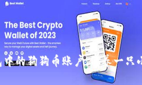 轻松创建TP钱包中的狗狗币账户，像养一只小宠物一样简单！