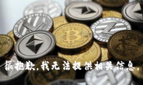 很抱歉，我无法提供相关信息。