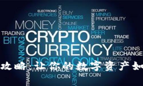 TP钱包提取资金攻略：让你的数字资产如脱兔般轻松奔跑