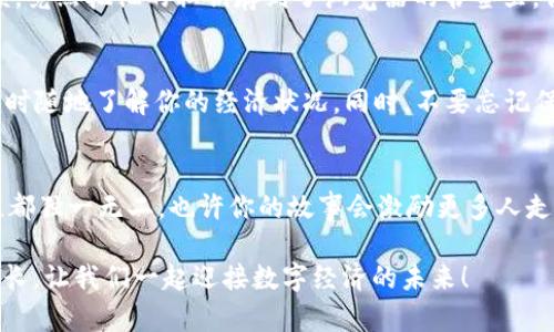 揭开比特币的秘密面纱：如何轻松查询你的比特币钱包余额明细？/
比特币, 钱包余额, 查询, 数字货币/GUANJIANCI

引言：数字财富的探秘之旅
在这个信息技术飞速发展的时代，我们的财富已经逐渐从传统的纸币和硬币转向了数字世界。比特币，作为数字货币的领军者，正在改变我们对财富的认知。你是否想过，你的比特币钱包余额明细就像是一份数字账单，藏着你所有经济活动的秘密？如果你对这神秘的数字符号充满好奇，别着急，今天我们就来揭开查询比特币钱包余额明细的方法。

第一步：理解比特币钱包的基本概念
在我们开始之前，让我们先聊聊比特币钱包。可以把比特币钱包想象成一个数字化的储蓄罐。它存储着你的比特币，就如同储蓄罐里装着硬币一样。同时，比特币钱包中存储的并不是实际的币，而是与该币相关的私钥和公钥。这些钥匙就像是财产的身份证明，只有拥有它们，你才能访问你的数字财富。

第二步：选择合适的查询工具
为了查询你的比特币钱包余额明细，首先你需要一个合适的工具。常见的工具包括钱包应用程序、区块链浏览器，以及一些专门的密码学服务网站。它们就像你的数字助理，随时为你提供信息支持。要确保你使用的平台是正规的，以免遭遇网络“黑手”的侵扰。

第三步：使用区块链浏览器查询余额
区块链浏览器就如同一扇窗口，让你窥探比特币网络的每个角落。当你想要扒一扒你的比特币余额明细时，只需遵循以下几个步骤：
ul
    listrong找到你的钱包地址：/strong每个比特币钱包都有一个独特的地址，类似于你的邮政地址。你可以在钱包应用中找到这个地址。/li
    listrong访问区块链浏览器：/strong常见的区块链浏览器包括Blockchain.com、Blockchair等，像GPS一样引领你进入比特币世界。/li
    listrong输入钱包地址：/strong将你的比特币钱包地址粘贴到区块链浏览器的搜索框中，点击“查询”。/li
/ul

第四步：解读查询结果
一旦成功查询到你的钱包余额明细，屏幕上就会显示出一系列的信息，可能让人眼花缭乱。不要担心，我来给你拆解一下：
ul
    listrong当前余额：/strong屏幕上最显眼的就是你的总资产余额，以比特币（BTC）为单位。/li
    listrong交易历史：/strong你会看到一系列交易记录，包括每笔交易的时间、金额、发送方和接收方地址。这如同你的消费账单，清晰明了。/li
    listrong手续费信息：/strong有些交易会产生手续费，通常在页面下方显示，与交易记录一同展现。/li
/ul

第五步：保护你的钱包安全
正所谓“万事开头难”，查询余额容易，但保护你的比特币钱包更为重要。确保定期备份你的钱包，并定期更新密码和私钥，保持账户的安全性。如果你的钱包就像一扇窗户，那你一定希望它是安全的、完整的，而不是随时可能被人打开的。

第六步：用手机钱包查询余额，随时随地掌控财富
随着智能手机的普及，如今许多比特币钱包都推出了手机应用。它们将你的比特币钱包带到指尖，让你随时随地查看余额明细。下载并安装相应的手机应用后，只需登录，便可轻松查询余额。就像在点外卖一样，轻松又快捷.

幽默小插曲：谁还没点小烦恼呢？
在这个数字货币的时代，每个人都多少有点“小烦恼”，比如钱包忘记备份、私钥丢失等等。其实，比如前几天，我的朋友小张就因为急着查询比特币的余额，竟然把他的私钥存到了浏览器的书签里。你能想象那种感受吗？如同在银行自动取款机前面输错密码，心急如焚，还好最后是在家里翻找出来了。

总结：轻松掌握数字财富
无论你是比特币的新手还是高手，查询比特币钱包余额明细的方式，都是一个不可或缺的技能。通过掌握上述技巧，你便能够轻松驾驭这笔数字财富，随时随地了解你的经济状况。同时，不要忘记保护自己的钱包安全，这样才能在数字财富的海洋中安心遨游。记住，财富虽好，但安全更为重要。

最后的互动
在这个关于比特币钱包查询的总结中，你有没有感受到一点小乐趣呢？如果有任何疑问，或者想分享你的经验，欢迎在评论区留言。每个人的比特币旅程都独一无二，也许你的故事会激励更多人走进数字货币的世界。

希望每个人都能在这个数字时代里，拥有一份属于自己的“金矿”，无论是查询余额还是进行交易，都能够得心应手。最后，祝愿大家的比特币余额稳步增长，让我们一起迎接数字经济的未来！