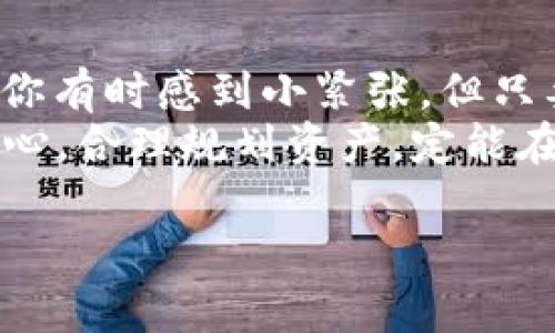 在TP钱包（TokenPocket）中进行卖币操作并不复杂，但需要你对一些基本概念有所了解。下面我们将详细解释如何在TP钱包中进行卖币的操作步骤和相关注意事项。

一、什么是TP钱包？
TP钱包是一个多链数字货币钱包，用户可以在其中存储和管理多种类型的数字资产，包括以太坊（ETH）、比特币（BTC）以及其他主流币种。TP钱包不仅支持币币交易，还允许用户通过去中心化交易所（DEX）进行交易，提供了极大的便利性。

二、准备工作
在开始卖币之前，你需要做好以下准备：
ul
    listrong下载并注册TP钱包：/strong首先，你需要在手机上下载TP钱包，并进行注册。注册过程通常很简单，只需提供基本信息并设置密码。/li
    listrong充值资产：/strong确保你的TP钱包中已经有你要出售的币种。例如，如果你想卖以太币，首先需要确保钱包中充值了足够的以太币。/li
    listrong了解交易市场：/strong熟悉当前币价，以及交易所的手续费情况，以便你能做出明智的决策。/li
/ul

三、在TP钱包中卖币的步骤
接下来，我们将详细介绍如何在TP钱包中进行卖币操作：

h4步骤一：打开TP钱包并选择钱包/h4
打开TP钱包应用，登录到你的账户。在主界面中，你应该能看到所有的数字资产列表。

h4步骤二：选择要卖的币种/h4
在资产列表中，找到你想要出售的币种。例如，如果你想卖出以太坊，点击“以太坊”，进入该资产的详细页面。

h4步骤三：点击“交易”或“卖出”选项/h4
在以太坊的详细页面中，通常会有“交易”或“卖出”的选项。点击它，系统会引导你进入交易界面。

h4步骤四：输入卖出金额/h4
在交易界面中，你需要输入你想要卖出的数量。确保你了解当前的市场价格，并根据自己的需求输入适合的数量。

h4步骤五：选择交易对和确认交易/h4
在确认交易之前，确保选择正确的交易对，比如 ETH/USDT。然后，检查一下所有信息是否准确。如果一切无误，点击“确认交易”按钮，系统会提示你输入交易密码以完成交易。

h4步骤六：完成交易/h4
交易确认后，你的币将会被卖出，卖出所得的法币（如USDT）将存入你的TP钱包中。通常情况下，交易会在几分钟内完成，稍等片刻就能看到到账信息。

四、卖币后的注意事项
卖币操作完成后，以下几点值得注意：
ul
    listrong查看交易记录：/strong建议你在完成交易后查看交易记录。如果出现任何问题，可以及时联系客服。/li
    listrong资产管理：/strong卖出后，记得合理管理你的数字资产，考虑是否需要将卖出所得资产转入其他平台或继续持有。/li
    listrong手续费：/strong了解你所使用的交易对是否存在手续费，以免在卖出时产生意外支出。/li
/ul

五、常见问题
在操作过程中，你可能会遇到一些常见的问题。以下是对这些问题的解答：

h41. TP钱包支持哪些币种的卖出？/h4
TP钱包支持大量主流数字货币的交易，包括但不限于比特币、以太坊、USDT等。具体可卖币种请在钱包中查看。

h42. 卖币需要支付手续费吗？/h4
是的，卖币时通常需要支付一定的手续费，手续费标准会根据不同的交易对变化。

h43. 卖币后多久能到账？/h4
大多数情况下，卖币所得会在几分钟内到账，但也有可能因网络拥堵等因素导致到账时间延长。

h44. 如果我卖了币，但没有看到到账，应该怎么办？/h4
首先，检查你的交易记录和网络状态。如果确定出售成功但未到账，请及时联系TP钱包客服进行咨询。

总结
在TP钱包中卖币的操作其实非常简单，只需遵循以上步骤，稍加练习就能熟练掌握。确实，这个过程可能让你有时感到小紧张，但只要你保持冷静，按照步骤进行，或许能体会到跃跃欲试的乐趣。
当然，数字货币市场变幻莫测，谁还没点小烦恼呢？但不要让这些烦恼影响了你的交易决策，保持理智与耐心，合理规划资产，定能在币圈中获得更多的收获。

希望这篇指南能够帮助你顺利完成在TP钱包中的卖币操作，祝你交易愉快，赚得丰厚！