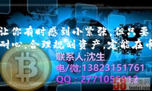 在TP钱包（TokenPocket）中进行卖币操作并不复杂，但需要你对一些基本概念有所了解。下面我们将详细解释如何在TP钱包中进行卖币的操作步骤和相关注意事项。

一、什么是TP钱包？
TP钱包是一个多链数字货币钱包，用户可以在其中存储和管理多种类型的数字资产，包括以太坊（ETH）、比特币（BTC）以及其他主流币种。TP钱包不仅支持币币交易，还允许用户通过去中心化交易所（DEX）进行交易，提供了极大的便利性。

二、准备工作
在开始卖币之前，你需要做好以下准备：
ul
    listrong下载并注册TP钱包：/strong首先，你需要在手机上下载TP钱包，并进行注册。注册过程通常很简单，只需提供基本信息并设置密码。/li
    listrong充值资产：/strong确保你的TP钱包中已经有你要出售的币种。例如，如果你想卖以太币，首先需要确保钱包中充值了足够的以太币。/li
    listrong了解交易市场：/strong熟悉当前币价，以及交易所的手续费情况，以便你能做出明智的决策。/li
/ul

三、在TP钱包中卖币的步骤
接下来，我们将详细介绍如何在TP钱包中进行卖币操作：

h4步骤一：打开TP钱包并选择钱包/h4
打开TP钱包应用，登录到你的账户。在主界面中，你应该能看到所有的数字资产列表。

h4步骤二：选择要卖的币种/h4
在资产列表中，找到你想要出售的币种。例如，如果你想卖出以太坊，点击“以太坊”，进入该资产的详细页面。

h4步骤三：点击“交易”或“卖出”选项/h4
在以太坊的详细页面中，通常会有“交易”或“卖出”的选项。点击它，系统会引导你进入交易界面。

h4步骤四：输入卖出金额/h4
在交易界面中，你需要输入你想要卖出的数量。确保你了解当前的市场价格，并根据自己的需求输入适合的数量。

h4步骤五：选择交易对和确认交易/h4
在确认交易之前，确保选择正确的交易对，比如 ETH/USDT。然后，检查一下所有信息是否准确。如果一切无误，点击“确认交易”按钮，系统会提示你输入交易密码以完成交易。

h4步骤六：完成交易/h4
交易确认后，你的币将会被卖出，卖出所得的法币（如USDT）将存入你的TP钱包中。通常情况下，交易会在几分钟内完成，稍等片刻就能看到到账信息。

四、卖币后的注意事项
卖币操作完成后，以下几点值得注意：
ul
    listrong查看交易记录：/strong建议你在完成交易后查看交易记录。如果出现任何问题，可以及时联系客服。/li
    listrong资产管理：/strong卖出后，记得合理管理你的数字资产，考虑是否需要将卖出所得资产转入其他平台或继续持有。/li
    listrong手续费：/strong了解你所使用的交易对是否存在手续费，以免在卖出时产生意外支出。/li
/ul

五、常见问题
在操作过程中，你可能会遇到一些常见的问题。以下是对这些问题的解答：

h41. TP钱包支持哪些币种的卖出？/h4
TP钱包支持大量主流数字货币的交易，包括但不限于比特币、以太坊、USDT等。具体可卖币种请在钱包中查看。

h42. 卖币需要支付手续费吗？/h4
是的，卖币时通常需要支付一定的手续费，手续费标准会根据不同的交易对变化。

h43. 卖币后多久能到账？/h4
大多数情况下，卖币所得会在几分钟内到账，但也有可能因网络拥堵等因素导致到账时间延长。

h44. 如果我卖了币，但没有看到到账，应该怎么办？/h4
首先，检查你的交易记录和网络状态。如果确定出售成功但未到账，请及时联系TP钱包客服进行咨询。

总结
在TP钱包中卖币的操作其实非常简单，只需遵循以上步骤，稍加练习就能熟练掌握。确实，这个过程可能让你有时感到小紧张，但只要你保持冷静，按照步骤进行，或许能体会到跃跃欲试的乐趣。
当然，数字货币市场变幻莫测，谁还没点小烦恼呢？但不要让这些烦恼影响了你的交易决策，保持理智与耐心，合理规划资产，定能在币圈中获得更多的收获。

希望这篇指南能够帮助你顺利完成在TP钱包中的卖币操作，祝你交易愉快，赚得丰厚！