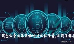 比特币官方钱包收费就像是咖啡店的杯子费，你