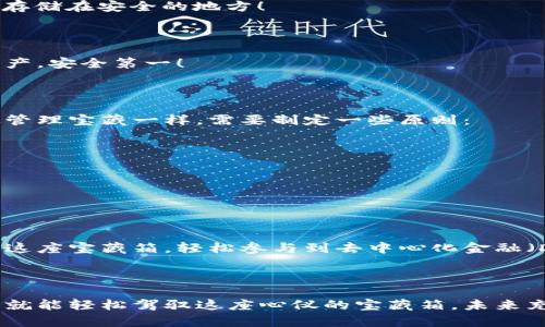 区块链中的宝藏箱：以太坊钱包全景探秘

区块链, 以太坊, 钱包, 数字资产/guanjianci

一、什么是以太坊钱包？

在这数字经济的浩瀚海洋中，以太坊钱包宛如一座神秘的宝藏箱，静静地守护着你所有的数字资产。就像一个金库，里面储藏的是你辛辛苦苦挖掘出的以太币（ETH）和各类代币。当你想到以太坊钱包时，不妨想象自己在寻宝的旅途中，找到的那个独特而闪闪发光的宝箱，里面装着你对未来的希望与梦想。

二、以太坊钱包的种类

既然我们说到“宝藏箱”，那自然要介绍几种不同款式的箱子。按照存储方式的不同，以太坊钱包可以主要分为三类：热钱包、冷钱包和纸钱包。

h41. 热钱包：随时随地的便捷性/h4

热钱包就像是你口袋里的小钱包，即取即用，随时随地进行交易。它们连接互联网，可以快速发送和接收ETH和代币。然而，便捷的同时也带来了一些风险。谁还没点小烦恼呢？想想那些网上新闻，你的热钱包一旦被黑客盯上，可就涉嫌“丢失宝藏”啦！

h42. 冷钱包：安全至上的选择/h4

冷钱包则像是你家里的保险箱，安全性极高，不被互联网直接连接。它们可以是硬件设备，也可以是离线的安全存储方式。当你拥有大量的资产时，冷钱包就是你最可靠的守护者。不过，当然，你需要留意钥匙的位置，否则一不小心就“找不到宝藏”了。

h43. 纸钱包：简单又朴实/h4

纸钱包就是将你的公钥和私钥打印在纸上，它是最古老的形式之一。虽然现在有些人认为这种方式不够高大上，但它确实是极为安全的存储方法之一。只要你好好保存这张“藏宝图”，显示了你的ETH位置。那么，这种朴实无华的方式，反而让人感到一种亲切感。

三、如何选择适合自己的以太坊钱包？

选择钱包就像挑选一个合适的宝藏箱，不同的人对安全性、便捷性和存储方式的需求不一样。这里有几条建议，可以帮助你做出更好的选择：

ul
  listrong确定使用目的：/strong如果你只是偶尔进行小额交易，热钱包可能更适合；但如果你打算长期持有，冷钱包理应成为你的首选。/li
  listrong安全性考虑：/strong无论选择哪种钱包，务必确保其安全性，了解它的加密机制和备份方案。/li
  listrong用户体验：/strong使用方便与否是很多用户忽略的要点，选择一个界面友好且操作简便的钱包，会让你的使用过程更为愉快。/li
/ul

四、以太坊钱包的使用技巧

掌握了一些使用技巧，就能更轻松地驾驭这个宝藏箱。在这里，我给你分享几条小建议，帮助你更加得心应手：

h41. 开启双重认证/h4

安全性无小事，开启双重认证就像给你的宝藏箱加了一道锁，让那些不速之客无处可寻。手指甲油翻开时尚的手袋，AZ，也绝不能让黑客轻易入侵。

h42. 定期备份钱包/h4

定期备份你的私钥就如同在不同的地方安放多把钥匙，确保随时都能访问你的资产。别忘了，这份“备份”可不仅仅是文件，值得重点存储在安全的地方！

h43. 关注网络与设备安全/h4

网络安全就像海上航行，要时刻关注你周围的环境，避免掉入暗礁之中。安装强力的防病毒软件，不连接公共Wi-Fi，保护好自己的资产，安全第一！

五、数字资产的管理

拥有以太坊钱包的你，已经跨出了数字资产管理的第一步。现在开始，如何更好地管理这些数字资产就是一个值得关注的话题了。像管理宝藏一样，需要制定一些原则：

ul
  listrong建立资产多样性：/strong别把所有的鸡蛋放在同一个篮子里，适当配置几种代币，分散风险。/li
  listrong关注市场动态：/strong随时关注以太坊的市场动态，好比是航行时掌握海洋的信息，让你有备无患。/li
/ul

六、未来展望：以太坊钱包的可能性

随着区块链技术的不断进步，以太坊钱包的功能和应用只会越来越广泛。想象一下，未来的区块链世界，或许我们每个人都可以通过这座宝藏箱，轻松参与到去中心化金融（DeFi）、非同质化代币（NFT）等多项新兴技术中。简直就是每个人的“数字宝藏”都能得到很好的呵护与发展了。

七、总结

以太坊钱包就像是区块链世界的一座璀璨明珠，开启了你数字资产管理的新篇章。选择合适的钱包，并掌握一些基本的使用技巧，你就能轻松驾驭这座心仪的宝藏箱。未来充满无限可能，现在就来开启你的区块链宝藏之旅吧！