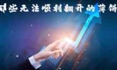 tittle当你的TP钱包像薄饼一样“翻不开”时，该怎