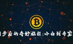 以太坊钱包同步后的奇妙旅程：小白到专家的一