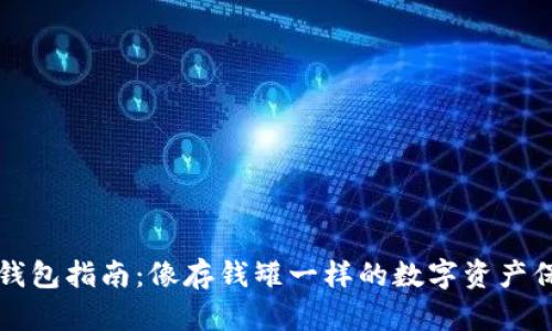 比特币钱包指南：像存钱罐一样的数字资产保管方法