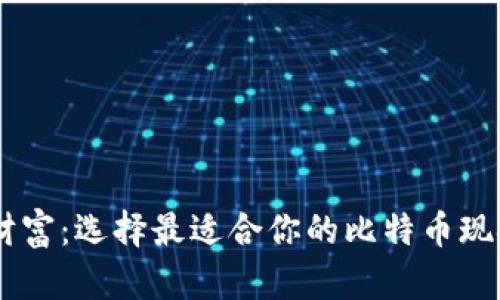 把握数字财富：选择最适合你的比特币现金钱包APP