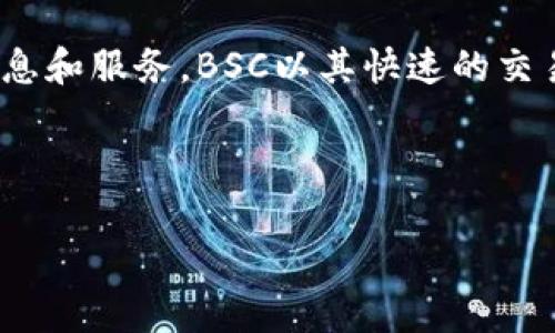 在使用TP钱包（TokenPocket）进行交易和资产管理时，有时我们需要找到BSC（Binance Smart Chain）网络的相关信息和服务。BSC以其快速的交易速度和低廉的费用在加密货币社区中获得了广泛的认可。因此，了解如何在TP钱包中找到BSC是每个用户的必备技能。

以下是关于如何在TP钱包中寻找BSC的信息和逐步的指导。

### 如何在TP钱包中加入BSC网络，像在拼图中找到缺失的那一块