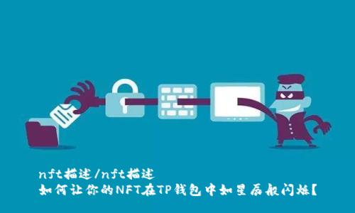 nft描述/nft描述
如何让你的NFT在TP钱包中如星辰般闪烁？