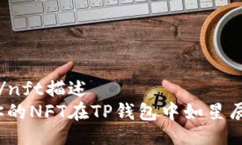 nft描述/nft描述
如何让你的NFT在TP钱包中如星辰般闪烁？