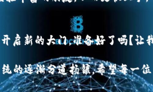   “小钱包里的大梦想：bt钱包与比特币的奇妙之旅” / 

 guanjianci 比特币, bt钱包, 加密货币, 数字资产 /guanjianci 

引言：钱包中的奇迹
想象一下，你有一个小小的钱包，但这个钱包里装的不仅仅是零钱或信用卡，它藏着你通向未来的钥匙。一听到“bt钱包”，很多人可能会眉头一皱：“这又是什么新鲜玩意儿？”今天，我们就来聊聊bt钱包和比特币这个黄金组合，看看这对“数字金矿”的搭档是如何帮助我们实现财富自由的！

什么是比特币？
比特币（Bitcoin）是由一个神秘人物或团队藏在阴影中的中本聪（Satoshi Nakamoto）于2009年首次推出的。它是一种去中心化的数字货币，旨在让用户之间可以直接进行交易，而不需要中介机构的介入，仿佛是数字世界中的超级英雄，能够突破传统金融体制的束缚。就像手机取代了座机，比特币也在逐渐变革着我们的付款方式。

bt钱包的角色
而bt钱包则是保存比特币的地方，类似于我们生活中常用的钱包，却有着更多的安全保护措施。是否也有点担心，自己的比特币可能会在网上“失踪”？bt钱包通过私钥保护用户的资金，就像一个虚拟的保险箱，确保只有你能打开。生活中解决麻烦的办法有很多，但保护资产的安全性永远是重中之重，是不是？

bt钱包的种类
bt钱包有多种形式，常见的包括热钱包和冷钱包。热钱包就像是打开了一扇窗户，随时随地都可以便利地进行交易，它直接连接互联网，非常适合频繁进行买卖的人。另一方面，冷钱包则是将比特币完全离线保存，像是将“钱包”放进了一个安全保险柜，金光闪闪、稳如磐石，通常适合长期投资者。

如何选择合适的bt钱包
选择bt钱包的时候，你需要考虑几个因素：安全性、用户体验和方便性。就好比挑选一部手机，你会考虑配置、外观、使用方便程度等。如果你希望随时可以交易，那么选择热钱包可能更适合；如果你希望将比特币保留较长时间，那冷钱包则是不错的选择。

比特币的特点
比特币之所以受欢迎，归功于它几个独特的特点。首先，比特币是一种稀缺资源，总量恒定在2100万个，这犹如大自然中的某种稀有宝石，不可再生，价值自然上升。谁不想拥有一点稀有的东西呢？
其次，比特币的去中心化特征让它不受政府或机构操控，因此它的增长不仅受限于一国的经济状况，反而形成了一种全球性的经济网络，真的是现代科技的奇迹。

如何买入比特币
如果你已经被比特币的魅力吸引，那你可能在盘算如何买入。首先，你可以通过交易所购买，就像在市场上挑选新鲜的水果，只需将你的法币转换为比特币，便可轻松入手。但要记得，保证交易平台的合法性和安全性，毕竟市场总有些“水果”可能看起来光鲜亮丽，其实暗藏玄机。

比特币的风险
然而，在波动多端的市场中，比特币也并非没有风险。价格波动的幅度可以大到让你的心脏瞬间“1 1=11”。想想那些在比特币价格狂飙突进期间买入的人，心中是多么期待和忐忑！在这个市场上，谨慎和理智永远是最好的朋友。

比特币的未来
那么，比特币这个小小的数字货币，其实隐藏了多大的未来潜力呢？我们不得而知，但可以肯定的是，越来越多的商家开始接受比特币作为付款方式，正如古代的旅行者逐渐适应了货币的分发与交换，数字世界的未来也在悄悄地给予我们无数的可能。

小结：比特币和bt钱包的携手共舞
通过(bt钱包)，比特币成为了我们生活中不可或缺的一部分，它不仅仅是一种投资手段，更是一种对未来财务自由的追求的象征。无论你看好数字货币的趋势，还是希望通过科技解锁无穷魅力，bt钱包都将成为你梦开始的地方。

轻松入门：比特币的使用技巧
如果你打算初心者入场，也许会感觉有点手足无措。但别担心，学习比特币与bt钱包的使用并不那么复杂。可以通过加入讨论群、观看教学视频或咨询经验丰富的朋友，从而更快上手。毕竟，谁还没点小烦恼呢？

结语
最后，希望“bt钱包和比特币的奇妙之旅”能让你更好地理解这个数字时代的财富管理工具。它的魅力在于无穷的可能性，而你的每一步探索，都将为你开启新的大门。准备好了吗？让我们一起踏上这场充满未知与期待的旅程吧！ 

根据全球加密市场的未来变化，我们也许会看到越来越多的人进入这个领域，这不仅仅是简单的财富增长，更是时代变迁下的全新体验，与传统经济系统的逐渐分道扬镳。希望每一位朋友都能在这场变革中找到自己的位置，实现更大的梦想与自由。