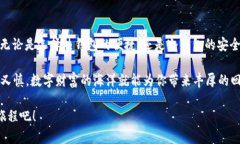   比特币钱包的类型大揭秘：数字财富的安全之舟