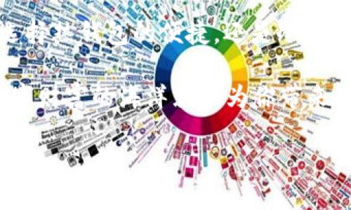   比特币钱包的类型大揭秘：数字财富的安全之舟 / 

 guanjianci 比特币钱包,数字货币,安全存储,区块链技术 /guanjianci 

引言：数字财富的船只

在这个数字货币盛行的时代，想象一下，你的比特币就像是广阔海洋上的宝藏，而比特币钱包则如同一艘坚固的船只，运载着你的财富安全地穿越波涛汹涌的海洋。可是，你知道吗？船只的类型可谓五花八门，正如比特币钱包也分为多种类型，各有千秋。那么，让我们一起探讨一下，这些数字财富的安全之舟究竟有哪些样式，以及它们各自的优缺点。

一、热钱包：随时启航的快艇

首先，我们来了解一下热钱包。热钱包就像是一艘快速而灵活的快艇，随时准备好迎风破浪。热钱包是连接互联网的，方便你随时随地进行交易，像在咖啡厅里和朋友分享比特币时那样。

热钱包的种类主要包括：

1. **在线钱包**：许多交易所和第三方服务提供商都会提供在线钱包。你只需在他们网站上注册，便可以开始存储比特币。这就像是一艘网购快艇，你只需开机、登录，便能立刻交易。

2. **手机钱包**：这类钱包常常以应用的形式出现在智能手机上。想象一下，您在街头走路时，随时可以通过手机向朋友发送比特币，简直就像是随身携带了一艘快艇，快速而方便。

3. **桌面钱包**：桌面钱包则是下载到个人电脑上的软件，可以提供更加安全的管理方式。它虽然没有手机钱包那么方便，但如同小型游艇，在家中享受长途航行的同时，确保安全性。

热钱包的优势在于便捷、高效，适合频繁交易的用户，但同时，它也存在因涉及网络而带来的安全隐患。毕竟，谁还没点小烦恼呢？

二、冷钱包：隐藏的堡垒

接下来，我们要介绍的是冷钱包。冷钱包就像是一个隐秘的堡垒，将你的比特币藏匿在安全的地方，不易被盗取。冷钱包不直接连接互联网，极大地减少了被攻击的风险。

冷钱包的主要种类包括：

1. **硬件钱包**：这种类型的冷钱包以物理设备的形式存在，通常像小U盘那样，用户可以将比特币存储在其中。硬件钱包不易受到黑客的攻击，安全性极高，是数字财富的保险箱。

2. **纸钱包**：纸钱包是将比特币私钥生成并打印在一张纸上。虽然原始且简单，但只要妥善保管，这张纸就像是传说中的藏宝图，在哪里都是你的财富所在。

冷钱包的主要优势在于高度安全，适合长期存储或投资的用户。但是，使用起来则相对不那么方便，用户需要花时间学习和建立安全的管理方式。

三、分层钱包：多层保护的保险盒

如果说热钱包和冷钱包各有千秋，那么分层钱包就像一个多层保护的保险盒，结合了二者的优点。分层钱包（Hierarchical Deterministic Wallets, HD Wallets）能产生一系列的密钥，让你可以方便管理和备份。

分层钱包的工作原理就像是一棵树，根部是主密钥，而不同的分支代表不同的子账号。主账号下的每笔交易都能生成新的地址，避免了暴露你的主账号。如此一来，在管理比特币时，就如同拿到了一个保护严密的保险箱，轻松又安全。

四、托管钱包：数字财富的“保姆”

托管钱包就像是一个有经验的保姆，你把比特币交给他们管理，而他们则提供安全和便捷的服务。许多交易所会提供这一服务，用户只需在平台注册并执行几步简单的操作，就能轻松拥有钱包。

这个工具的好处是它减少了对于技术知识的要求，非常适合初学者，也减少了用户对钱包管理的心理负担。毕竟，当你有一个“保姆”照顾你的数字资产时，心里的小烦恼当然少不了。

五、选择适合你的钱包：财富之船的航行

当然，以上五种钱包都有各自的优缺点，选择合适的比特币钱包至关重要。你需要根据自己的使用需求、个人技术水平及安全要求进行权衡。

如果你是频繁交易的“海盗”，热钱包无疑是你的不二选择；而如果你是一个长线投资者，冷钱包则更适合将你的财富藏匿得安全。想要多层保护，不妨考虑分层钱包；只是简单、方便，又愿意将安全交给他人，那托管钱包便是你的最佳伙伴。

总结：航行在数字海洋的财富

在这个越来越数字化的时代，比特币的钱包类型多得令人目不暇接。每一种钱包就像是不同的航海工具，帮助用户在这片无边无际的数字海洋中航行。无论是选择热钱包的便捷，还是冷钱包的安全，或者是其他形式，关键在于找到最适合自己的那艘数字财富的船只，才能在波涛中畅游。

最后，不论你是新手小白还是经验丰富的老手，记得保持警惕，保护好你的“宝藏”，无论它是藏在快艇上，还是堡垒中，或者作为纸上的秘密，只要你慎之又慎，数字财富的海洋就能为你带来丰厚的回报。

希望本文的介绍能帮助你更好地理解比特币钱包的各类类型，有效管理自己的数字资产，不再让烦恼扰乱心情，尽情享受航行在数字财富海洋的愉快旅程吧！