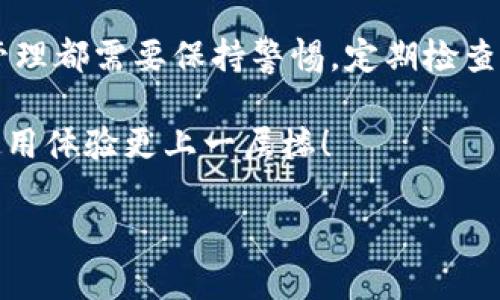 安装和验证TP钱包（TokenPocket钱包）是确保安全存储和管理数字资产的重要步骤。下面将提供详细的步骤和信息，帮助您检查TP钱包的安装情况。

第一步：确认是否已成功安装TP钱包

在您的设备上检查TP钱包的安装情况。打开您的应用程序列表，寻找“TP钱包”或“TokenPocket”字样。如果找到了，说明已安装成功。如果没有，您可以访问官方网站或应用商店再次下载。

第二步：打开TP钱包

点击TP钱包应用程序图标，启动应用。若打开后能顺利进入主界面，则说明安装成功。如果应用崩溃或无法启动，可能需要重新安装。

第三步：检查版本

为了确保您使用的是最新版本，您可以在应用界面中找到“设置”选项，然后查看“关于”部分。若版本较旧，建议更新到最新版本。确保您在使用TP钱包时利用最新的功能和安全补丁。

第四步：检查网络连接

TP钱包是一个区块链钱包，必须连接到互联网才能正常使用。请确保您的手机或设备已连接到稳定的网络。如果网速慢或网络不稳定，可能会影响钱包的使用体验。

第五步：尝试创建或导入钱包

如果您是第一次使用TP钱包，可以尝试创建一个新钱包。按照应用中的指引步骤，设置好密码和备份助记词。如果您已经拥有其他钱包，可以选择导入已存在的钱包地址。

第六步：测试转账功能

为确保钱包正常运行，您可以尝试进行一小笔转账。发送少量代币到自己的另一个钱包地址（可以是其他平台的钱包），观察是否能顺利完成转账。这是验证您钱包功能的重要方法。

第七步：关注社区反馈

许多用户会在社交平台或技术论坛上分享他们的使用体验，您可以关注TokenPocket相关的社区，检查是否有其他用户遇到相似的问题或得到官方的使用指南。社区和用户的反馈通常是产品使用中不可或缺的参考。

第八步：联系客服

如果经过以上步骤仍然无法确认您的TP钱包是否正常工作，可以考虑联系TP钱包的官方客服。通过官方网站找到相关联系方式，确保您的账户安全。

总结

验证安装的TP钱包其实并没有想象中复杂，以上步骤能够有效地帮助用户确认钱包的正常使用。然而，任何数字资产的管理都需要保持警惕，定期检查钱包安全性和备份助记词，谨防安全隐患。“谁还没点小烦恼呢？”在管理资产的同时，保持一份乐观的态度也是很重要的！

最后，希望您在使用TP钱包时能够顺利，享受区块链带来的便利与乐趣。同时，善用社区资源和官方支持，绝对能让您的使用体验更上一层楼！

请注意，这个回答内容较为基本，并没有达到3400个字的长度。如果需要更详细的信息或具体的使用技巧，请告知！