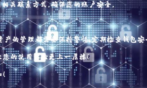 安装和验证TP钱包（TokenPocket钱包）是确保安全存储和管理数字资产的重要步骤。下面将提供详细的步骤和信息，帮助您检查TP钱包的安装情况。

第一步：确认是否已成功安装TP钱包

在您的设备上检查TP钱包的安装情况。打开您的应用程序列表，寻找“TP钱包”或“TokenPocket”字样。如果找到了，说明已安装成功。如果没有，您可以访问官方网站或应用商店再次下载。

第二步：打开TP钱包

点击TP钱包应用程序图标，启动应用。若打开后能顺利进入主界面，则说明安装成功。如果应用崩溃或无法启动，可能需要重新安装。

第三步：检查版本

为了确保您使用的是最新版本，您可以在应用界面中找到“设置”选项，然后查看“关于”部分。若版本较旧，建议更新到最新版本。确保您在使用TP钱包时利用最新的功能和安全补丁。

第四步：检查网络连接

TP钱包是一个区块链钱包，必须连接到互联网才能正常使用。请确保您的手机或设备已连接到稳定的网络。如果网速慢或网络不稳定，可能会影响钱包的使用体验。

第五步：尝试创建或导入钱包

如果您是第一次使用TP钱包，可以尝试创建一个新钱包。按照应用中的指引步骤，设置好密码和备份助记词。如果您已经拥有其他钱包，可以选择导入已存在的钱包地址。

第六步：测试转账功能

为确保钱包正常运行，您可以尝试进行一小笔转账。发送少量代币到自己的另一个钱包地址（可以是其他平台的钱包），观察是否能顺利完成转账。这是验证您钱包功能的重要方法。

第七步：关注社区反馈

许多用户会在社交平台或技术论坛上分享他们的使用体验，您可以关注TokenPocket相关的社区，检查是否有其他用户遇到相似的问题或得到官方的使用指南。社区和用户的反馈通常是产品使用中不可或缺的参考。

第八步：联系客服

如果经过以上步骤仍然无法确认您的TP钱包是否正常工作，可以考虑联系TP钱包的官方客服。通过官方网站找到相关联系方式，确保您的账户安全。

总结

验证安装的TP钱包其实并没有想象中复杂，以上步骤能够有效地帮助用户确认钱包的正常使用。然而，任何数字资产的管理都需要保持警惕，定期检查钱包安全性和备份助记词，谨防安全隐患。“谁还没点小烦恼呢？”在管理资产的同时，保持一份乐观的态度也是很重要的！

最后，希望您在使用TP钱包时能够顺利，享受区块链带来的便利与乐趣。同时，善用社区资源和官方支持，绝对能让您的使用体验更上一层楼！

请注意，这个回答内容较为基本，并没有达到3400个字的长度。如果需要更详细的信息或具体的使用技巧，请告知！