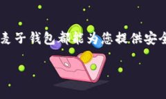 首先，感谢您对麦子钱包的关注！在这里，我将