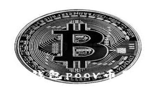 t p钱包poov币是啥