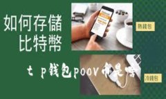 t p钱包poov币是啥