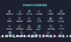 以太坊钱包地址如同数字宝藏的坐标，你怎么找