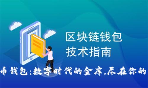 比特币钱包：数字时代的金库，尽在你的掌握！
