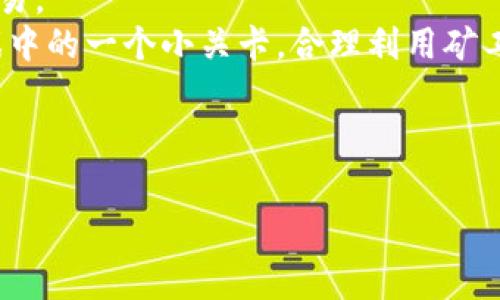   “TokenPocket矿工费：加密世界的‘停车费’你懂吗？” / 

 guanjianci TokenPocket, 矿工费, 加密货币, 钱包 /guanjianci 

什么是TokenPocket矿工费？
在深入TokenPocket矿工费的世界之前，我们先来打个比方。想象一下，你开车去一个繁华的市中心，找到了一个可以停放的车位，你不仅需要为停车支付费用，还可能需要等待一会儿，才能顺利停好，这个费用就是我们所说的“停车费”。而在加密货币的领域，矿工费就像这个“停车费”，你在进行交易时，需要支付给那些为你“停车”提供服务的矿工。他们挖掘区块链，确认你的交易，确保一切顺利进行。

为什么要支付矿工费？
矿工费其实是网络中维护和确认交易所需的费用。简而言之，没有了这些费用，矿工们就没有动力来处理你的交易。这好比餐馆的服务生，你得给小费以示感谢，这样他们才会更快地为你服务。而在加密世界，各种不同的交易需要消耗不同的计算资源，矿工们为了保证交易的及时性和准确性，就需要矿工费用来补偿他们的劳动。

TokenPocket的矿工费计算方式
接下来，我们需要了解一下TokenPocket的矿工费是如何计算的。TokenPocket是一个非常方便的数字货币钱包，它的矿工费会根据网络的拥堵程度而变化。如果网络繁忙，矿工们忙得不可开交，费用自然会提升，就好像你在高峰时段请司机过来接你，费用也就相应增加了。
通常，TokenPocket的矿工费是以每笔交易的字节数来计算的。更复杂的交易需要更多的字节，这也就意味着更高的矿工费。而在网络拥堵时，如果你希望更快地完成交易，可以选择支付更高的费率，通常会优先处理这样的交易。

如何在TokenPocket上设置矿工费？
在你的TokenPocket钱包进行交易时，可以根据自己的需求来选择矿工费。这就好比你去餐厅点菜单，有高价的特惠套餐，也有价格平民的普通菜品可供选择。当你在TokenPocket中进行交易时，你会有选项来调整矿工费，系统可能会提供几个级别，你可以根据自己的需要进行选择。
一般来说，系统会告诉你当前网络的状态，给出一个推荐的费用。你也可以根据个人的偏好，将费用调高或调低。谁还没点小烦恼呢？想要尽快完成交易，但又不想花太多钱，是许多用户面临的共同问题。

TokenPocket矿工费的常见问题
可能你心里会产生一些疑问，比如“我应该如何选择合适的矿工费？”或者“如果我不支付矿工费会怎样？”没关系，接下来我们将逐一解答你的疑惑。
ul
    listrong我可以选择不支付矿工费吗？/strong 答案是不能。没有矿工费，你的交易可能会被网络中的矿工忽略，这就像你去餐馆点了食物却不想给小费，服务员是不会理你的。/li
    listrong如果我支付了矿工费，但交易还是没处理怎么办？/strong 每笔交易都有不确定性，特别是在网络拥挤时，支付费用较高的用户优先处理，如果你的交易位置较低，可能会需要一些时间。在这种情况下，耐心等候是最好的选择。/li
/ul

如何减少TokenPocket的矿工费支出？
想要减少矿工费支出吗？有技巧哦！首先，尽量避开网络拥堵的时候进行交易，特别是周末或者节假日，人们都兴致勃勃地进行交易，网络自然就繁忙。其次，你也可以通过选择合适的时间点，例如工作日的白天进行交易，往往能享受更低的费用。
另外，使用TokenPocket提供的合并交易功能也能帮助你节省费用。如果你有多笔交易，合并成一笔一起处理，能够在一定程度上降低总矿工费，聪明的消费者总能找到更划算的方案呀！

总结：矿工费的“停车费”之道
在加密货币的世界中，TokenPocket矿工费就像是那道“停车费”，维护着整个网络的健康与运行。明智的用户会根据当时的网络情况，灵活调整自己的矿工费策略，以最优的方式完成交易。
别忘了，支付给矿工的费用不仅是维持他们工作的支持，还是推动整个区块链技术发展的良性循环。谁还没点小烦恼呢？那么，既然有烦恼，干嘛不让它变成乐趣呢？把你的交易视为游戏中的一个小关卡，合理利用矿工费用，努力在这个极具娱乐性的加密货币世界中闯出一片天地！

当然，我们都知道，加密货币市场瞬息万变，保持一颗学习的心态，持续关注市场动向才是制胜之道。希望这篇文章对你的TokenPocket使用有所帮助，祝你在加密之旅中一路顺风！

最后，不要忘记在Blockchain领域开车时系好安全带，矿工费可不是唯一需要注意的事项哦！