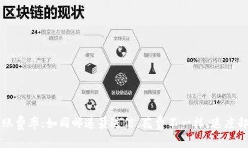 TP钱包转账费率：如同邮递员送信，花费不一样，速度却相差无几