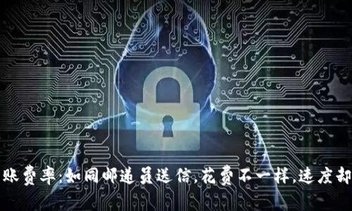 TP钱包转账费率：如同邮递员送信，花费不一样，速度却相差无几