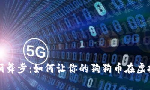 狗狗币钱包的华丽舞步：如何让你的狗狗币在虚拟世界中自由奔跑