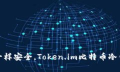 像藏宝箱一样安全，Token.im比特币冷钱包大揭秘