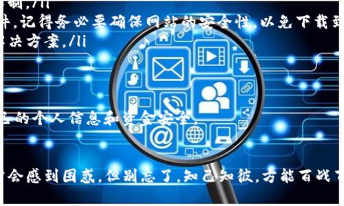 关于“为什么用海外ID还是下载不了TP钱包”，这个问题其实涉及到多个方面，包括地域限制、应用商店政策以及 TP 钱包本身的分发策略等。让我来详细展开一下这个话题，并帮你理清思路。

一、地域限制的迷雾
首先，TP 钱包的下载和使用受到地域政策的限制。在某些国家和地区，由于金融监管的不同，TP 钱包可能没有在当地的应用商店上架。因此，即使你使用的是海外 ID，依然可能会因为地域限制而无法下载。

二、应用商店的壁垒
各大应用商店（如 App Store 和 Google Play）都有自己的审核机制和政策。在某些情况下，即使你的 ID 设置为国外地区，应用商店可能仍会基于你的 IP 地址等信息进行扫描，从而限制下载。例如，一些国家对加密货币相关的应用有比较严格的监管，这直接影响到了 TP 钱包的可用性。

三、TP 钱包的分发策略
TP 钱包的开发方可能会选择在某些国家或地区重点推广，而在其他地方暂时不提供下载。这种策略说到底是出于市场与法律的考量。为了遵循当地的法律法规，开发者可能选择不在某些地区上线他们的产品。

四、解决方案与建议
如果你仍然希望下载 TP 钱包，可以考虑以下几种方法：
ul
    listrong使用 VPN/strong：通过 VPN 工具可以将你的网络请求伪装成来自另外一个国家，这样就有可能绕过地域限制。/li
    listrong查找 APK 文件/strong：如果你是 Android 用户，可以尝试在一些安全的网站上下载 TP 钱包的 APK 文件，记得务必要确保网站的安全性，以免下载到病毒或恶意软件。/li
    listrong联系官方支持/strong：与 TP 钱包的客服或官方渠道联系，询问他们是否有适合你所在地区的下载方式或解决方案。/li
/ul

五、所需注意的风险
在尝试使用 VPN 或下载 APK 文件时，需要警惕潜在的安全风险。网络上有很多虚假信息甚至恶意软件，一定要保护好自己的个人信息和资金安全。

结语
总之，用海外 ID 仍然无法下载 TP 钱包的问题多半与地域限制和应用商店的政策有关。在互联网的世界里，虽然我们常常会感到困惑，但别忘了，知己知彼，方能百战百胜！谁还没点小烦恼呢？如果你还有其他问题，随时欢迎讨论。