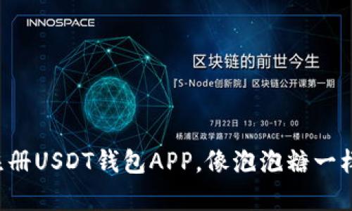 轻松注册USDT钱包APP，像泡泡糖一样简单！