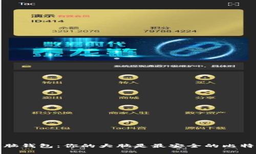 : 比特币脑钱包：你的大脑是最安全的比特币保管箱