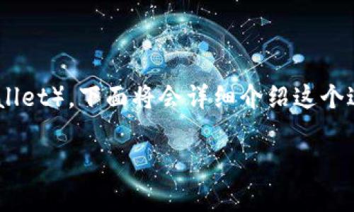 屎币（Shitcoin）是一种常被用作网络俚语，通常指的是那些没有实际价值或者是极其不可靠的加密货币。如果你问的是如何将这类代币提币到TP钱包（Trust Wallet），下面将会详细介绍这个过程。TP钱包是一个流行的去中心化钱包，可以安全地存储各种加密货币。尽管屎币常常被视为赌博性质的投资，但一些人依然愿意尝试。那么，具体该如何操作呢？

### 屎币上岸之旅：轻松将你的“宝藏”提到TP钱包