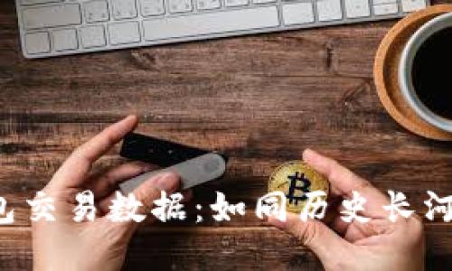 比特币钱包交易数据：如同历史长河中的沙砾！