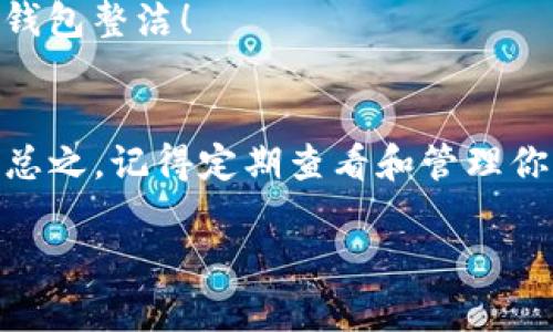 在TP钱包中查看已经授权的币种，其实就像在你的口袋里寻找那些小零钱一样，下面的步骤将帮助你快速找到所需的信息。让我们一步步来玩这个“寻找宝藏”的游戏吧！

步骤一：打开TP钱包
首先，确保你的TP钱包已经下载并安装在你的手机上。无论你是用iOS还是Android，只需找到那个小图标，点击一下，就如同打开一个神秘的宝箱。

步骤二：进入资产页面
一旦进入钱包，你会看到一个主界面，上面有多个选项。寻找“资产”或“钱包余额”这一项，点击进入。就像翻开一本书，里面藏着你投资的秘密。

步骤三：选择币种
在资产页面，你会看到当前你拥有的各种币种，每种币都有一股神秘的吸引力。选择你想要查看的币种，就像在挑选你最爱的零食，一定要细心哦！

步骤四：查看授权信息
进入具体的币种页面后，寻找“授权”或“允许”相关的选项。通常这部分会展示你已经授权的交易等信息，犹如翻看一张地图，标示着你通往财富的道路。

步骤五：管理授权
如果你发现某些币种的授权不再需要，记得及时撤销，就像整理你的朋友圈，清除一些不再频繁联系的好友，保持你的钱包整洁！

小结
通过以上步骤，你可以轻松查看TP钱包中授权的币种。这不仅是一个实用的技巧，也能帮助你更好地管理自己的资产。总之，记得定期查看和管理你的钱包，保持对市场的敏锐度。谁还没点小烦恼呢？多花一点时间在资金管理上，总能让你在加密的海洋中稳稳当当。 

是不是很简单呢？希望这个“寻宝行动”不仅能帮助你找到想要的信息，还能让你在日常的数字资产管理中感到乐趣！