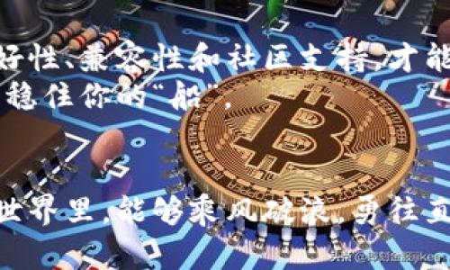   以太坊钱包界的“超人”：如何选择最可靠的发币钱包？ / 
 guanjianci 以太坊, 钱包, 发币, 加密货币 /guanjianci 

引言：为什么选择合适的钱包如此重要
在当今这个数字货币风起云涌的时代，以太坊（Ethereum）作为最受欢迎的智能合约平台之一，吸引了无数投资者和开发者的关注。然而，在这片星辰大海的加密世界中，如何选择一个既可靠又安全的钱包成为了每一个“航海者”必须面对的问题。
想象一下，你的数字资产就像一枚珍珠，值千金，却在沙滩上任人摆布。选择一个好的以太坊钱包，就如同找到了一个金光闪闪的海螺，可以将那些珍珠妥善收藏。这不仅关乎你的资产安全，更关系到你在加密货币世界中的“生存”和“发展”。

一、认识以太坊钱包的种类
在深入探讨最可靠的以太坊钱包之前，我们首先要了解一下它的种类。在这个数字海洋中，以太坊钱包大致可以分为以下几类：

h41. 热钱包/h4
热钱包，顾名思义，是指那些时刻在线的数字钱包。它们方便快捷，适合日常使用，尤其是在频繁交易的情况下。就像是你身边的小精灵，随叫随到，给你带来方便。
然而，由于热钱包连接互联网，这也意味着它们更易受到黑客的攻击。想象一下，一位网络强盗在暗处窥视着你的珍珠，随时可能来一场“抢夺战”。因此，热钱包在使用上需要格外谨慎。

h42. 冷钱包/h4
与热钱包相比，冷钱包是在不连接互联网的环境下存储资产。这就像是把你的珍珠放进了一个坚固的保险箱里，安全性极高，几乎不可能遭到网络攻击。
然而，冷钱包虽然安全，但在日常交易中可能会显得不够灵活。比如，你得先找到保险箱的钥匙，再开启它，这个过程无疑会稍显繁琐。但如果你的资产较为可观，这样的投资是非常值得的。

h43. 硬件钱包/h4
硬件钱包是一种专门用于存储数字货币的物理设备。它如同一台小型电脑，能够安全存储用户的私钥。因其高安全性和便携性，受到了不少数字货币爱好者的青睐。
当然，虽然硬件钱包的安全性较高，但价格也相对较贵。如果你只是刚刚踏入加密货币的世界，不妨先选择一些免费的热钱包，待了解清楚后再进行更高层次的投资。

二、选择以太坊钱包的关键因素
当了解到以太坊钱包的种类后，接下来的问题是：如何选择一个“超人”级别的钱包呢？以下几个关键因素将帮助你切中要害。

h41. 安全性/h4
无论哪个数字钱包，安全性始终是重中之重。一个优秀的钱包应具备多层加密、安全备份、预防钓鱼攻击等功能。这就像是你身边的保镖，为你的珍珠保驾护航。

h42. 用户友好性/h4
用户界面的简洁性和操作的便捷性也是选择钱包时必须考虑的因素。如果钱包的界面复杂，看起来像是在解密外星密码，恐怕不少用户会因此而放弃。在这方面，一些钱包提供了中文界面和详细的使用指南，无疑为用户提供了极大的便利。

h43. 兼容性/h4
一个优秀的以太坊钱包应支持多种数字资产的存储。毕竟，谁还没点小烦恼呢？投资者不确定未来会投资哪些币种，若钱包能够一并兼容，势必可以为用户省去许多麻烦。

h44. 社区支持与口碑/h4
在选择以太坊钱包时，观察其社区的活跃度和用户评价也是非常重要的。一个良好的用户社区，能有效提供实时支持，并在出现问题时给予及时的反馈。而通过其他用户的评价，你也能提前了解这个钱包是否值得信赖。

三、最可靠的以太坊发币钱包推荐
经过以上的分析与考虑，以下是一些被广泛推荐的可靠以太坊钱包，各位“航海者”可以根据自己的需求进行选择。

h41. MetaMask/h4
MetaMask可谓是以太坊钱包的“超级英雄”，它是一款浏览器插件钱包，用户可以方便地进行发币、交易等操作。它的用户友好性和安全性使其获得了众多用户的青睐。
此外，MetaMask支持众多DApp的对接，让用户能够在丰富的去中心化应用中尽情畅游，就像一位巨人站在数字海洋之中，俯瞰所有的精彩。

h42. MyEtherWallet/h4
MyEtherWallet是另一款人气颇高的以太坊钱包，具有开源的特性。它允许用户自己创建自己的私钥，任何第三方无法干预。这就如同你在秘密基地中自己打造了一把锋利的剑，既安全又独立。
不过需要注意的是，MyEtherWallet在使用过程中，用户需自行保管好私钥，并定期备份。可别让你的珍珠在“海灾”中消失哦！

h43. Ledger Nano S/X/h4
Ledger硬件钱包系列因其出色的安全性而广受好评。作为冷钱包，它们无法与网络直接连接，只在需要时进行连接。这就像是你把珍珠放在水下，随时可以取出，但在平常则绝不会被打扰。
如果你对安全性要求极高，并且拥有较多数字资产，那么Ledger无疑是一个值得考虑的选择。毕竟，拥有一枚安全的钱包就像拥有了一把能够抵挡风浪的傲剑，勇闯天涯。

四、总结
选择最可靠的以太坊钱包，就如同为你的数字资产选择一个家。在这个技术日新月异的时代，关注安全性、友好性、兼容性和社区支持，才能选出真正的“超人”钱包。
如果你善用这些信息，定会让你的投资之路不再孤单。记住，在数字货币的海洋里航行，务必要时刻保持警觉，稳住你的“船”。
那么，切莫浪费时间，快去选择属于你的那一枚超人钱包吧！

别忘了，海的另一边还有无数的机遇在等着你，就像那珍珠闪烁着光芒，等着你去发掘。希望你在加密货币的世界里，能够乘风破浪，勇往直前！