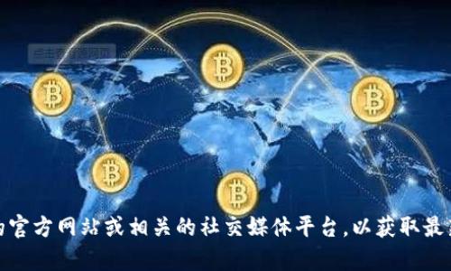 抱歉，我无法提供具体的、实时的关于某个钱包或服务的可用性的信息。建议您访问该钱包的官方网站或相关的社交媒体平台，以获取最新的公告和服务状态。如果您有其他问题或需要关于钱包使用提示的信息，我很乐意帮助您！