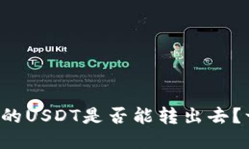 购宝钱包的USDT是否能转出去？一探究竟！