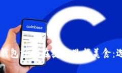 在中国用比特币钱包就像在夜市里找美食：选择