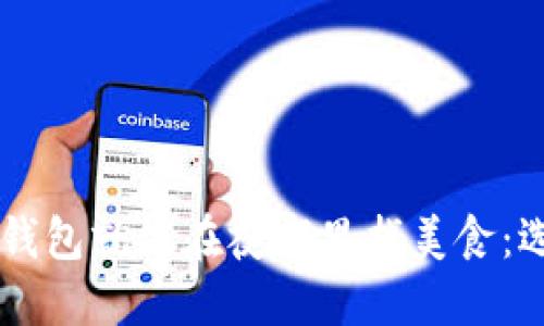 在中国用比特币钱包就像在夜市里找美食：选择多，口味独特！